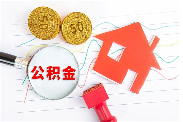 昆明公积金想取出来零花可以吗（手头紧怎么提取公积金）